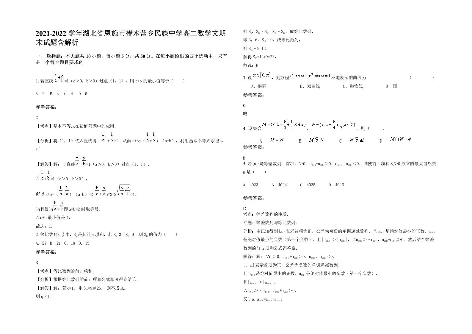 2021-2022学年湖北省恩施市椿木营乡民族中学高二数学文期末试题含解析