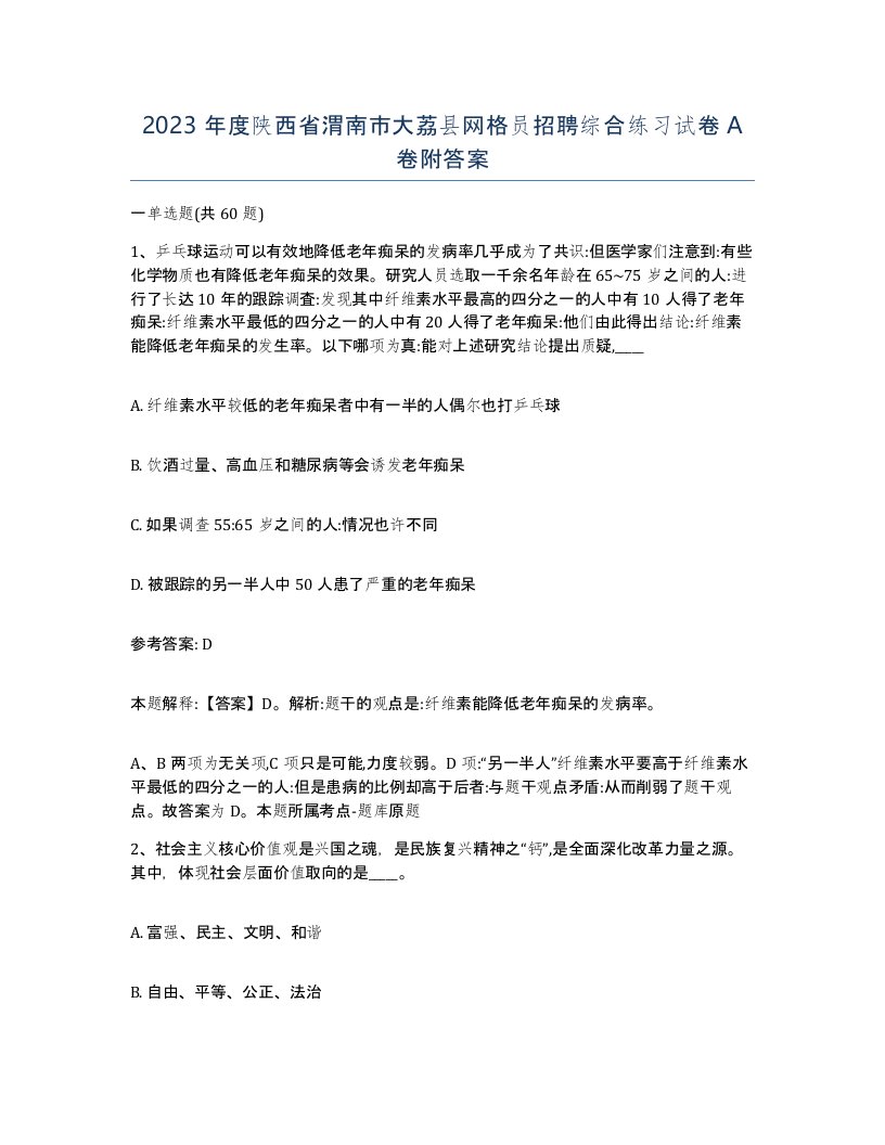 2023年度陕西省渭南市大荔县网格员招聘综合练习试卷A卷附答案