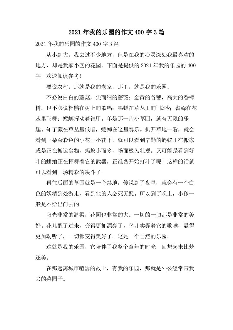 我的乐园的作文400字3篇