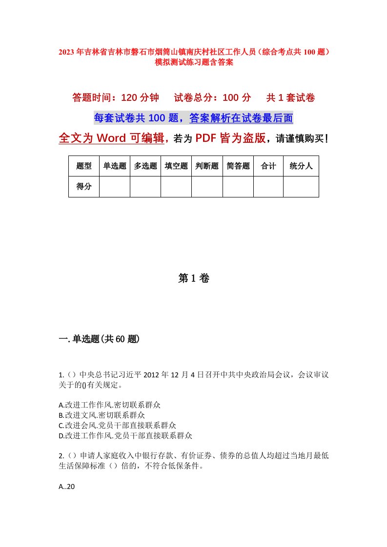 2023年吉林省吉林市磐石市烟筒山镇南庆村社区工作人员综合考点共100题模拟测试练习题含答案