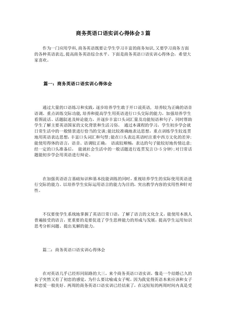 商务英语口语实训心得体会3篇