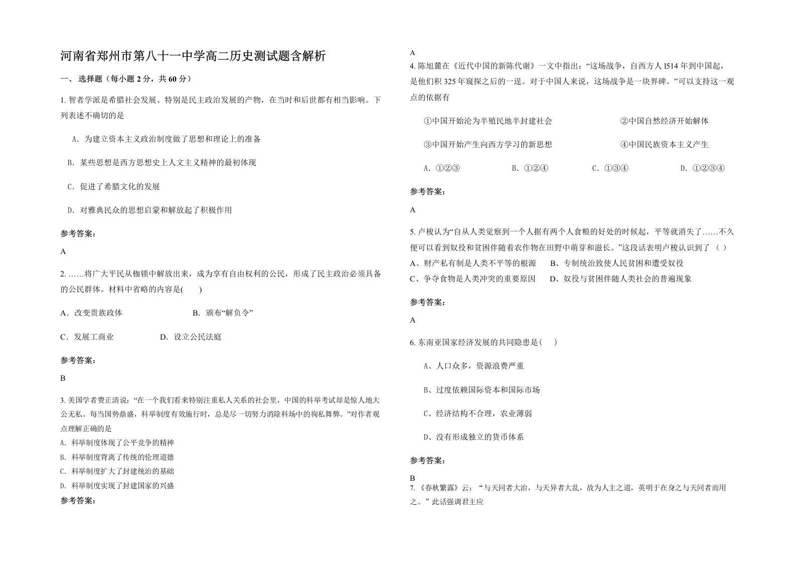 河南省郑州市第八十一中学高二历史测试题含解析