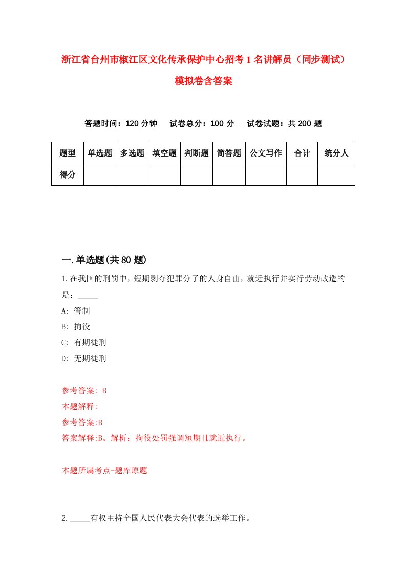 浙江省台州市椒江区文化传承保护中心招考1名讲解员同步测试模拟卷含答案5