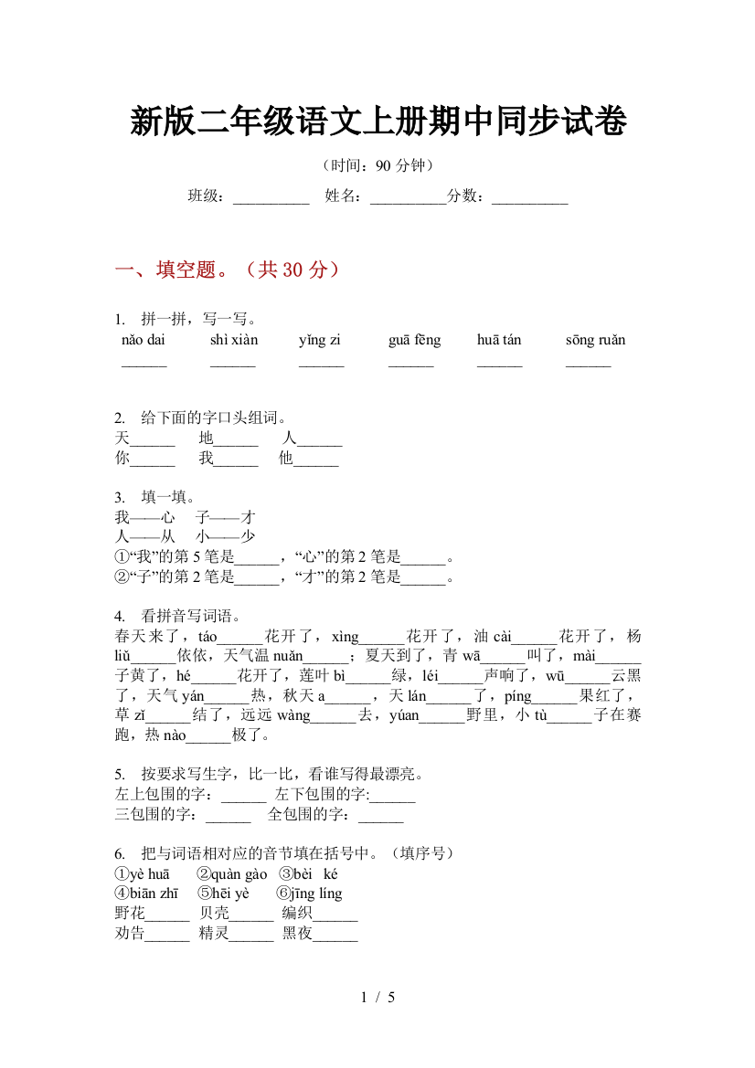 新版二年级语文上册期中同步试卷