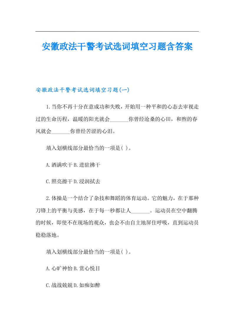 安徽政法干警考试选词填空习题含答案