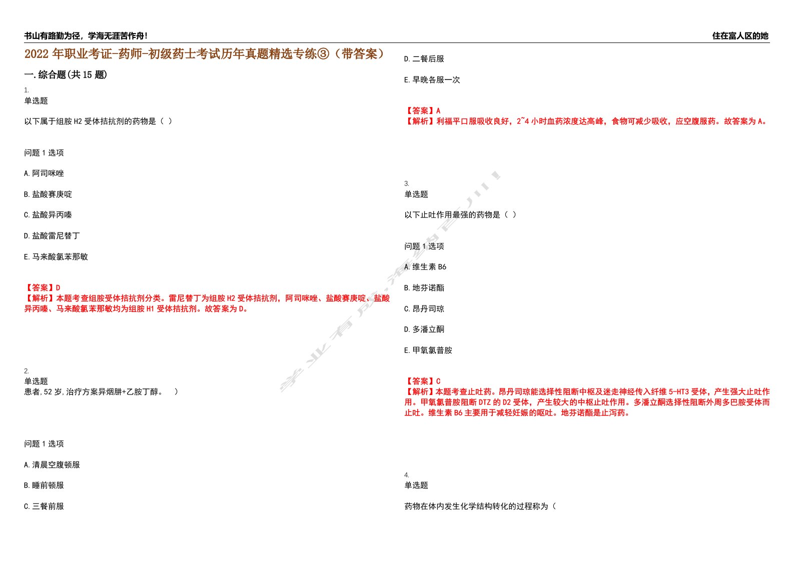 2022年职业考证-药师-初级药士考试历年真题精选专练③（带答案）试卷号；33