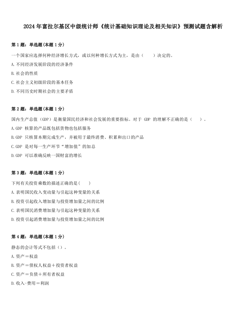 2024年富拉尔基区中级统计师《统计基础知识理论及相关知识》预测试题含解析