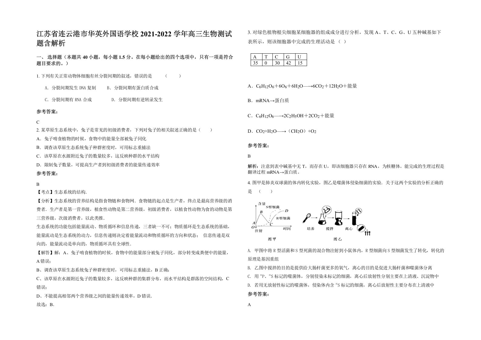 江苏省连云港市华英外国语学校2021-2022学年高三生物测试题含解析