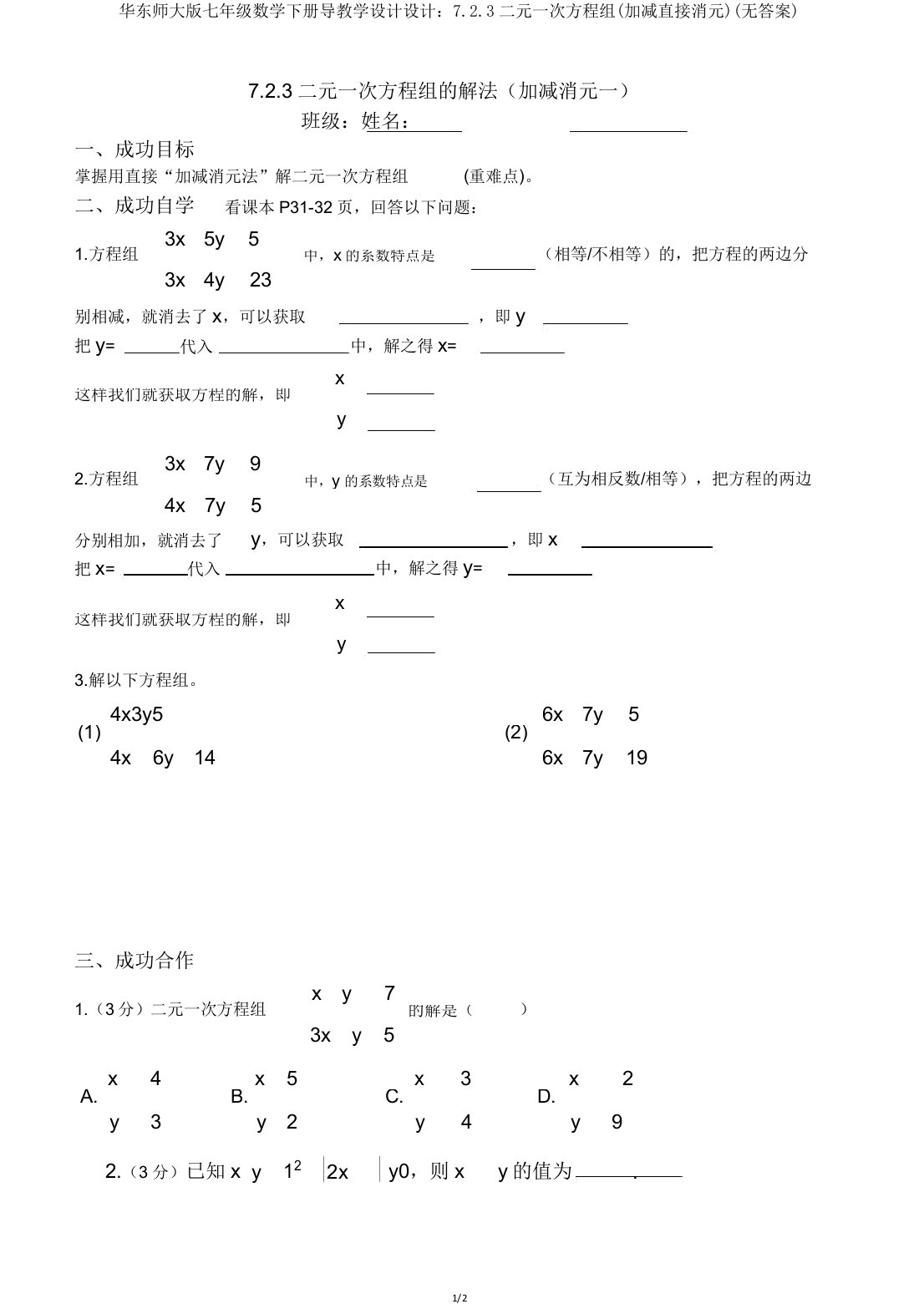 华东师大版七年级数学下册导学案设计723二元一次方程组(加减直接消元)