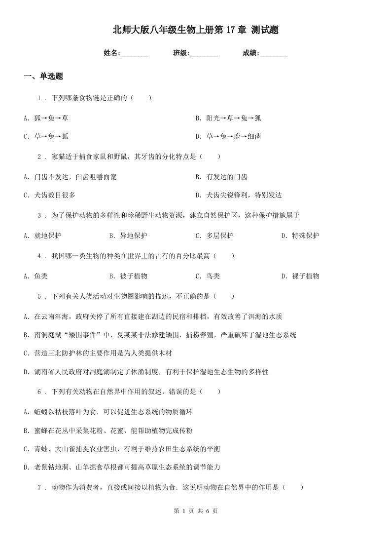 北师大版八年级生物上册第17章