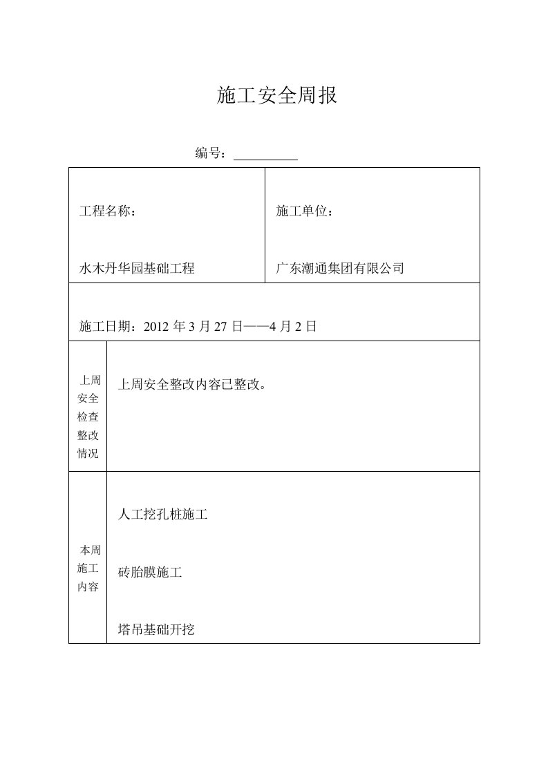 施工安全周报(精选)