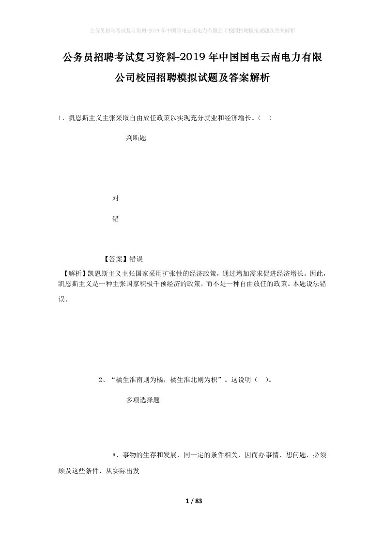 公务员招聘考试复习资料-2019年中国国电云南电力有限公司校园招聘模拟试题及答案解析