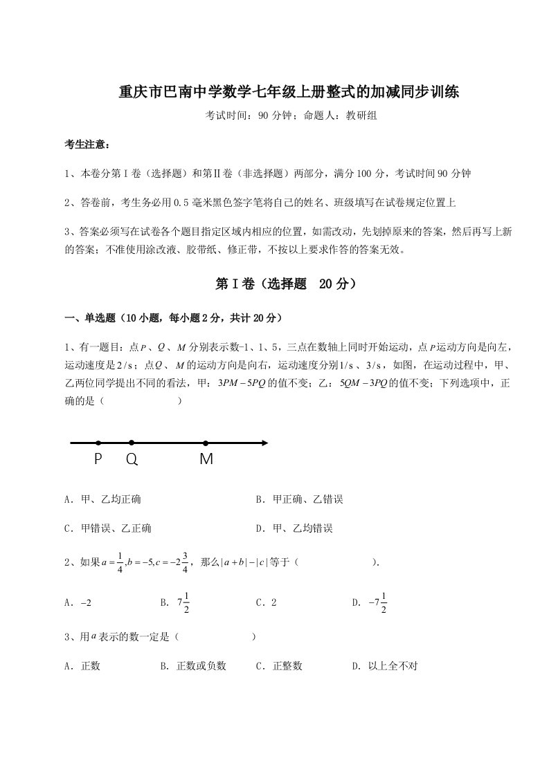 第三次月考滚动检测卷-重庆市巴南中学数学七年级上册整式的加减同步训练试卷（详解版）