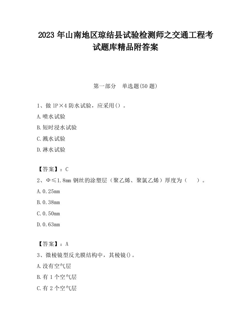 2023年山南地区琼结县试验检测师之交通工程考试题库精品附答案