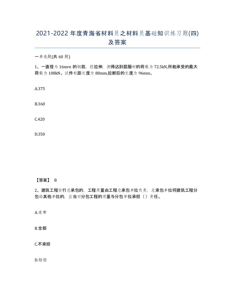 2021-2022年度青海省材料员之材料员基础知识练习题四及答案