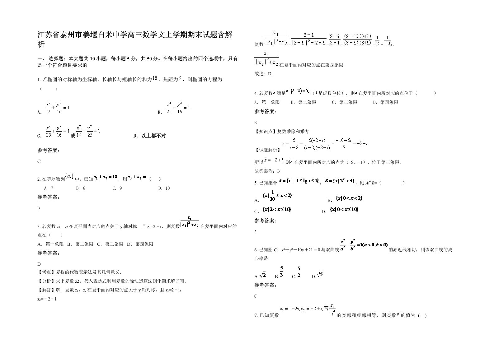 江苏省泰州市姜堰白米中学高三数学文上学期期末试题含解析