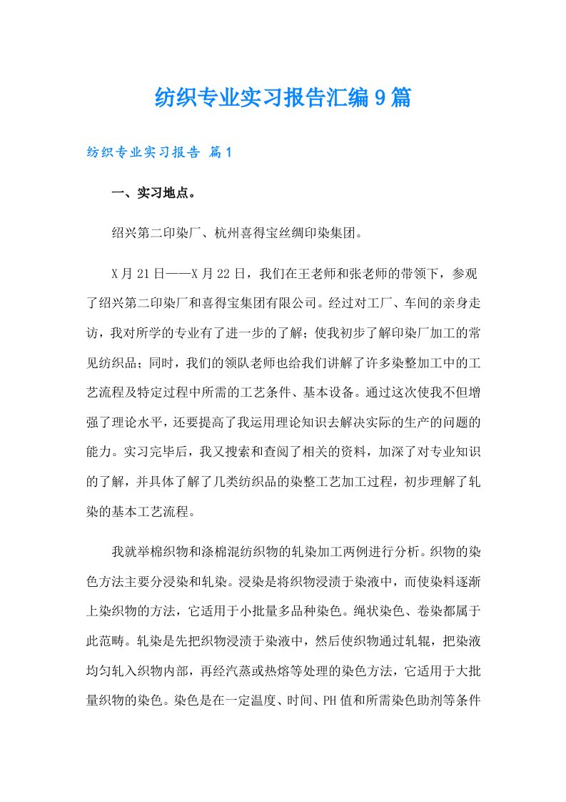 纺织专业实习报告汇编9篇