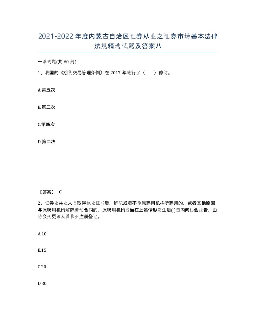 2021-2022年度内蒙古自治区证券从业之证券市场基本法律法规试题及答案八