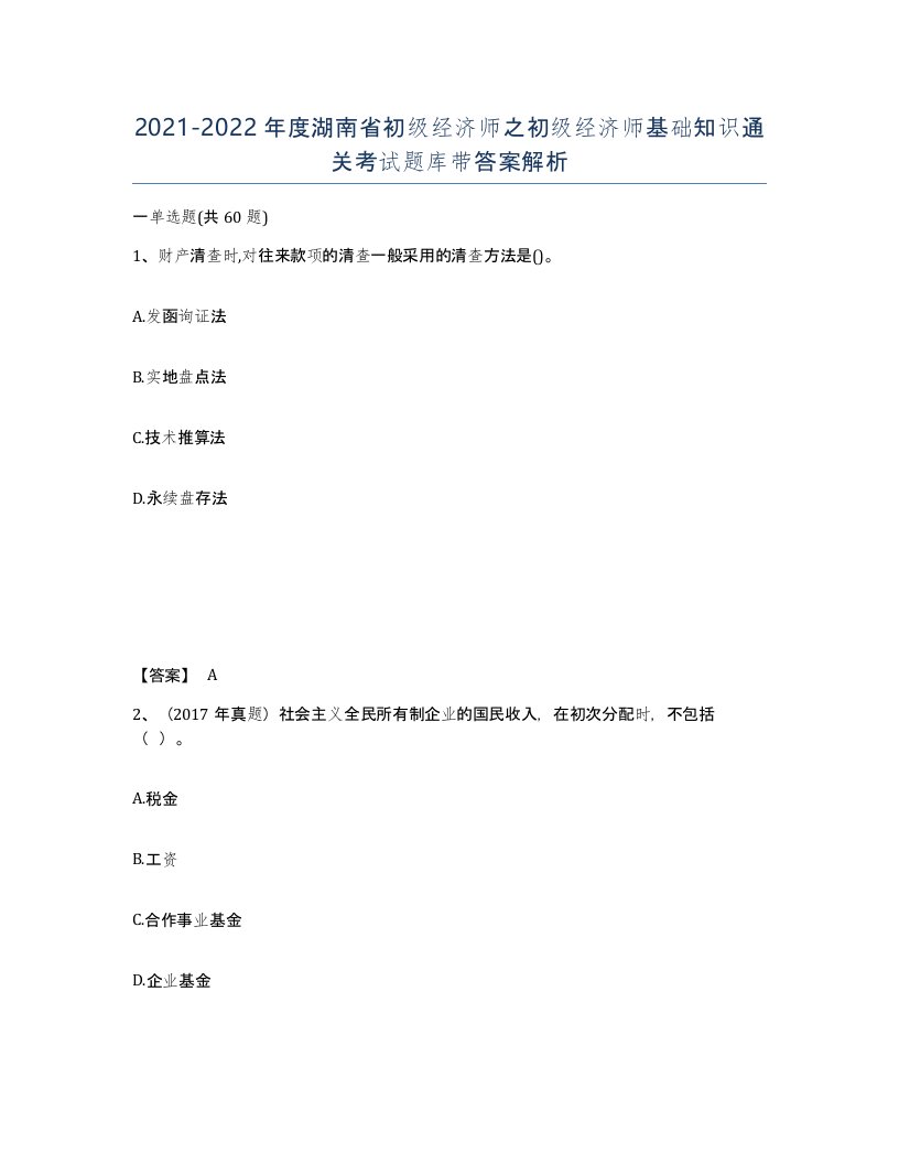 2021-2022年度湖南省初级经济师之初级经济师基础知识通关考试题库带答案解析