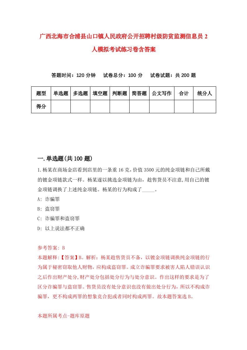 广西北海市合浦县山口镇人民政府公开招聘村级防贫监测信息员2人模拟考试练习卷含答案第5期