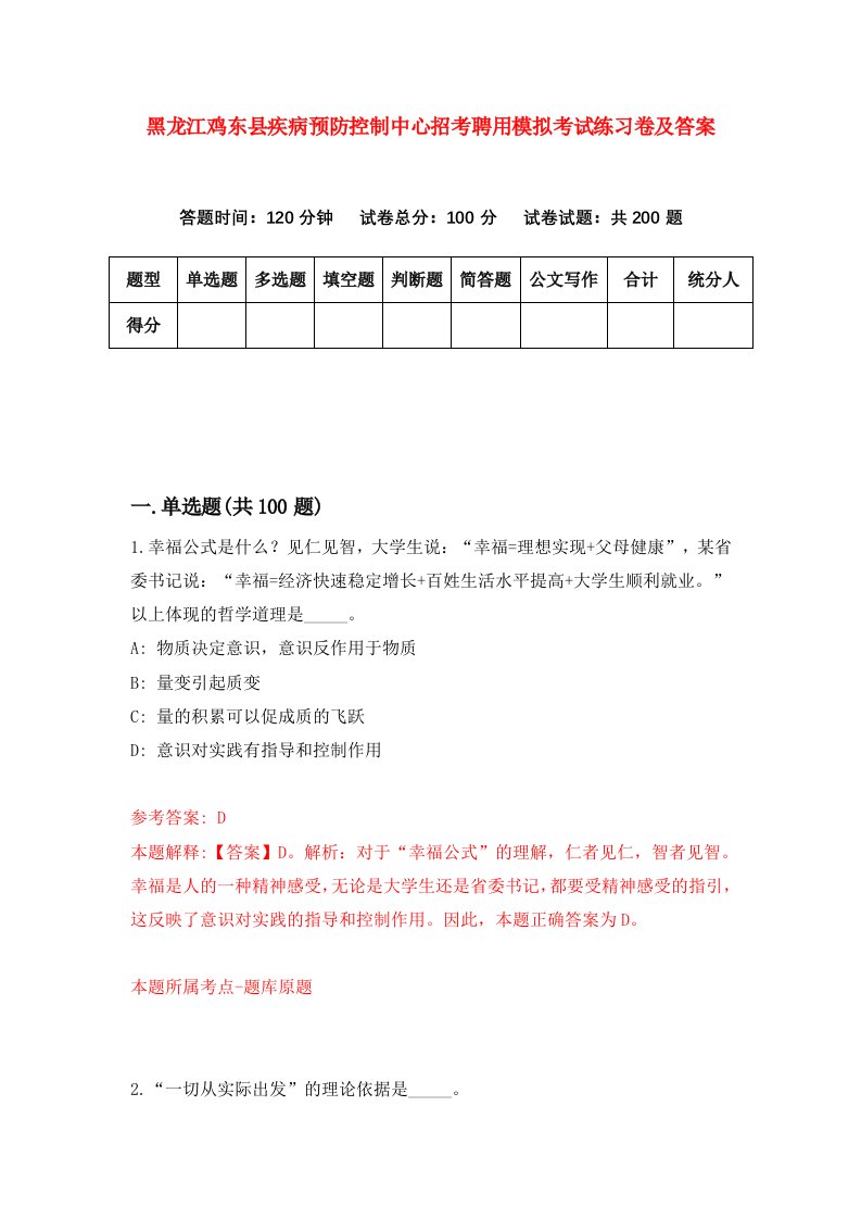 黑龙江鸡东县疾病预防控制中心招考聘用模拟考试练习卷及答案第3卷