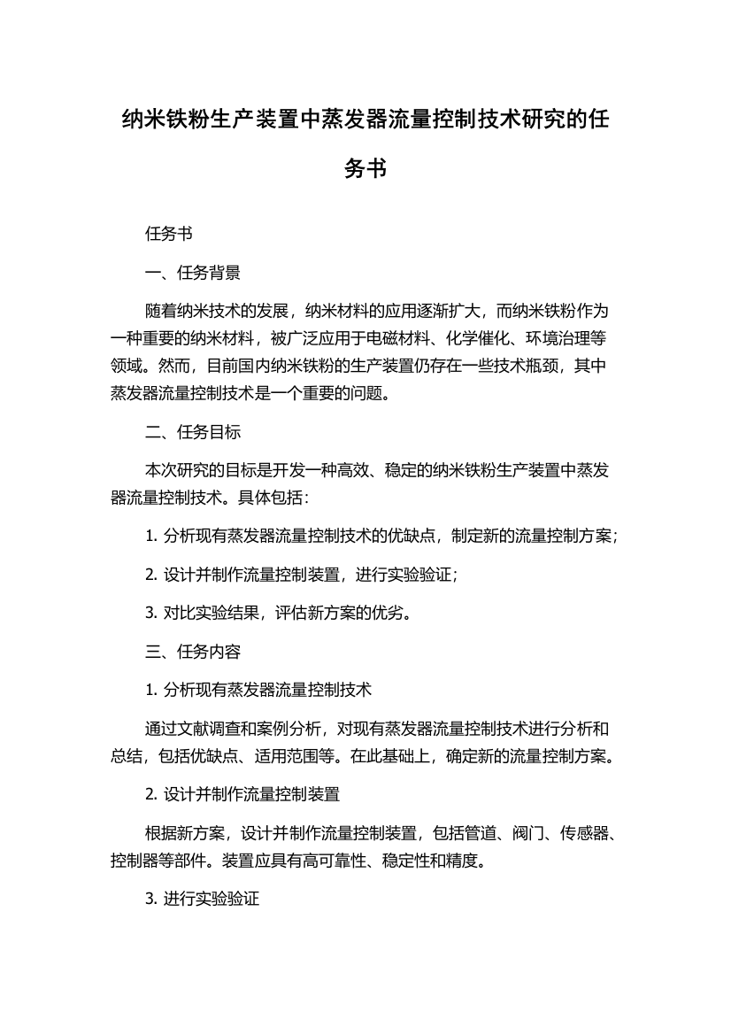 纳米铁粉生产装置中蒸发器流量控制技术研究的任务书