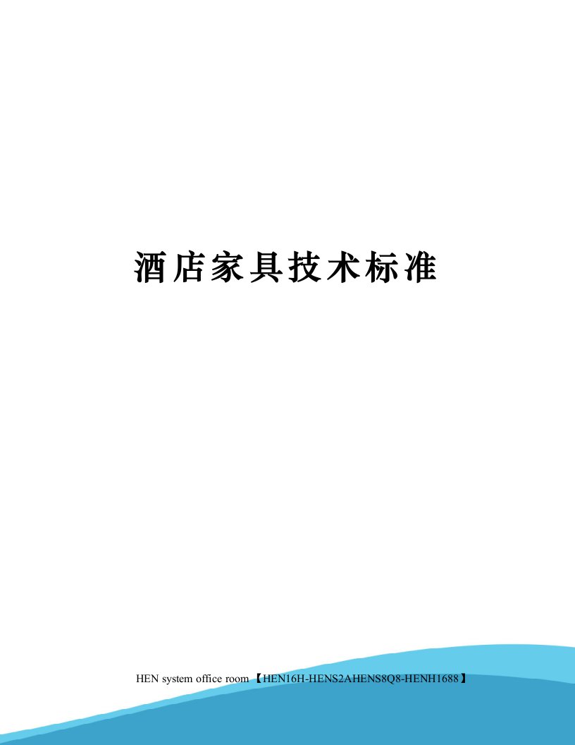 酒店家具技术标准完整版