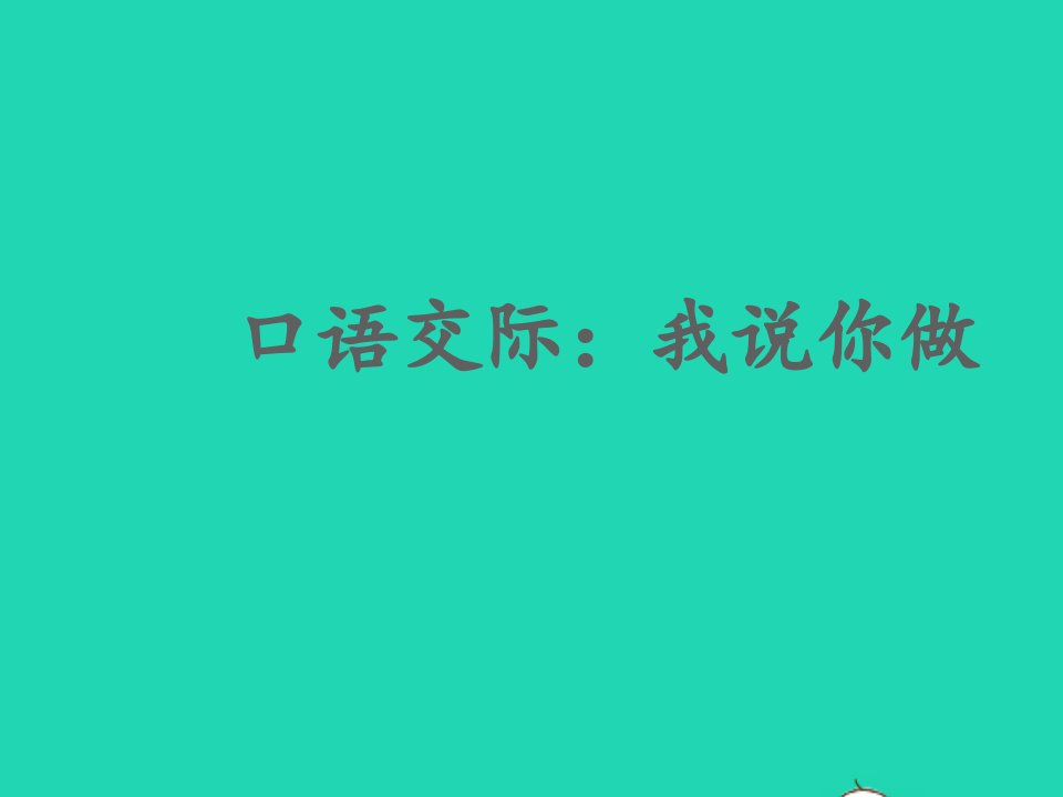 一年级语文上册识字一口语交际：我说你做教学课件新人教版