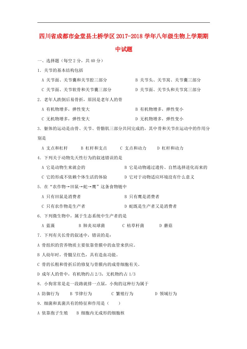 四川省成都市金堂县土桥学区2017-2018学年八年级生物上学期期中试题