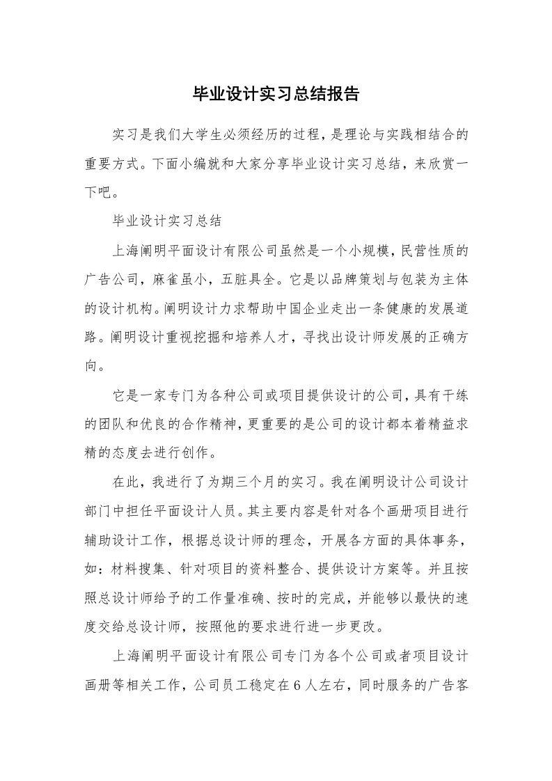 工作总结_706497_毕业设计实习总结报告