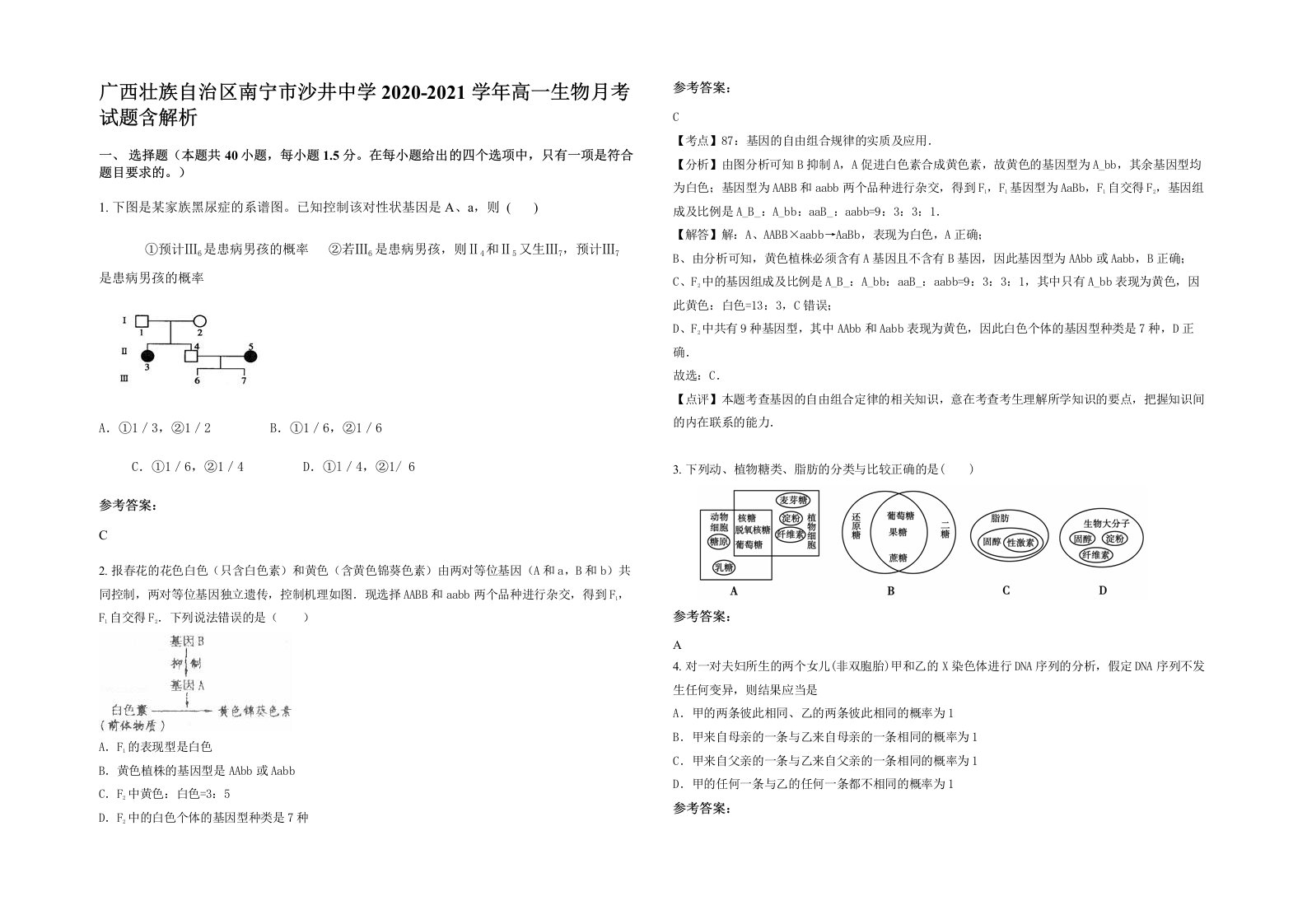 广西壮族自治区南宁市沙井中学2020-2021学年高一生物月考试题含解析