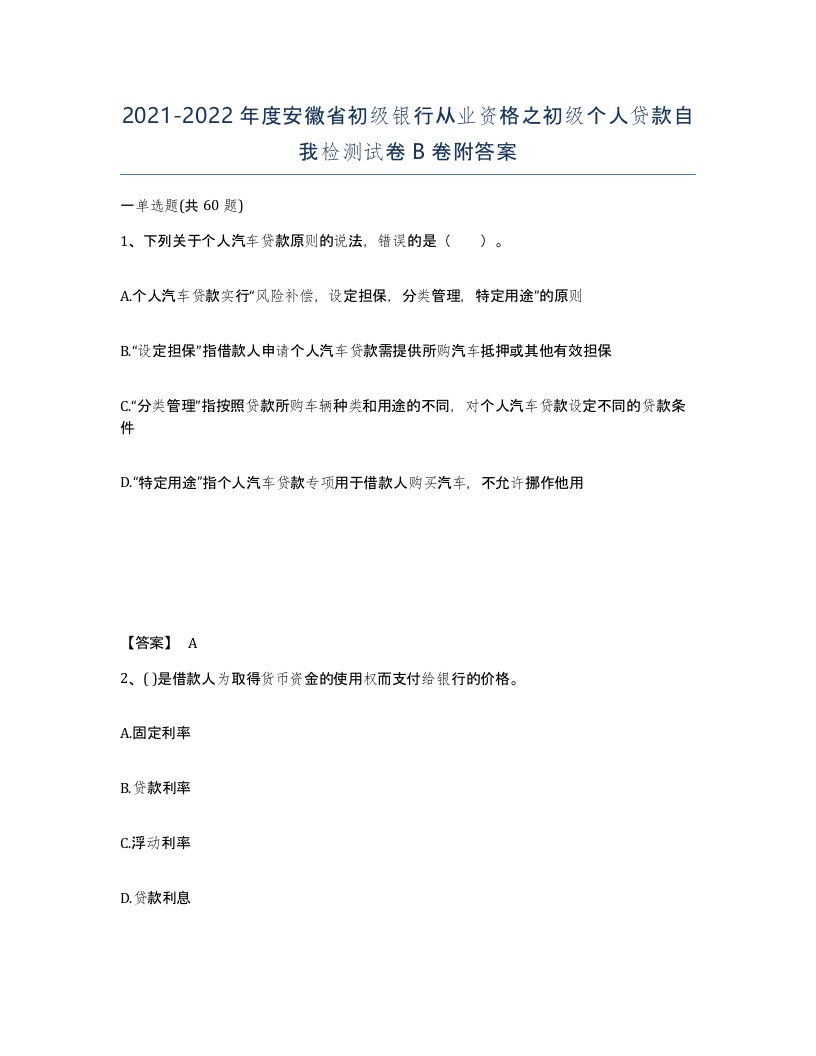 2021-2022年度安徽省初级银行从业资格之初级个人贷款自我检测试卷B卷附答案