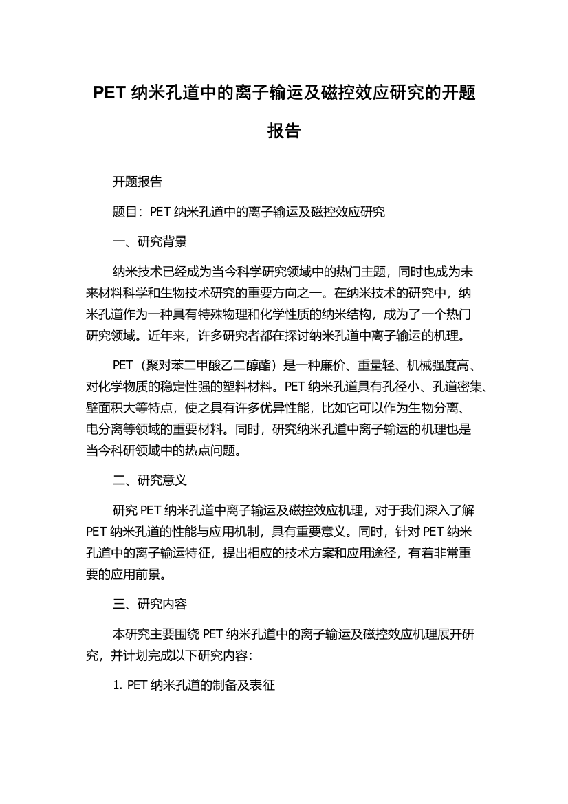 PET纳米孔道中的离子输运及磁控效应研究的开题报告