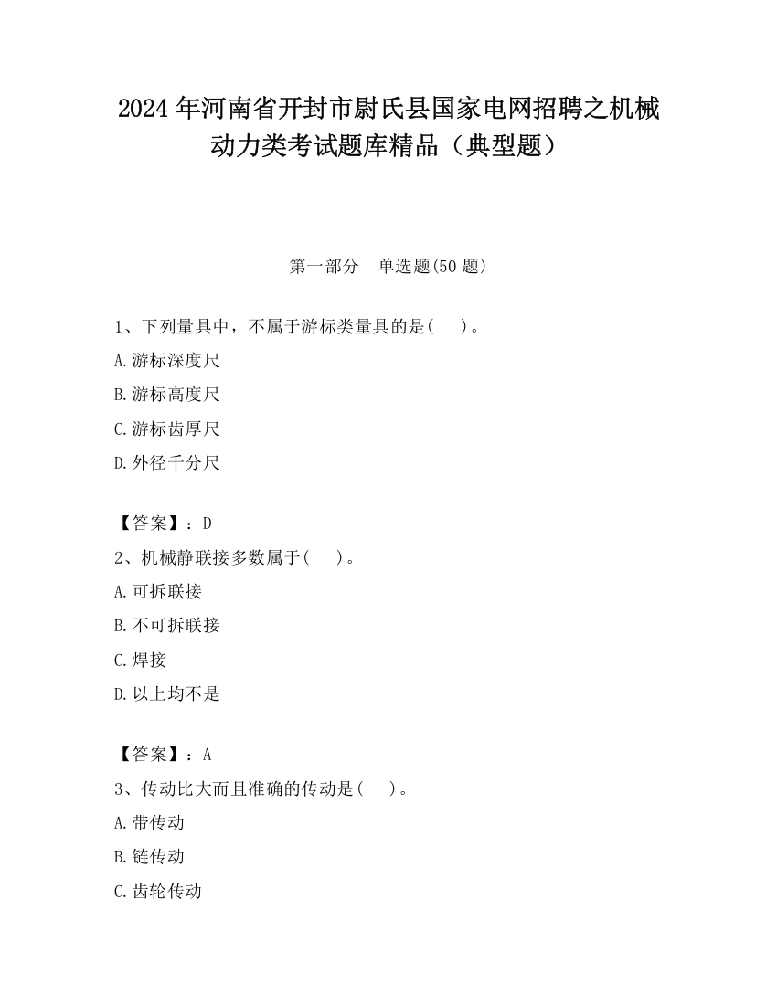 2024年河南省开封市尉氏县国家电网招聘之机械动力类考试题库精品（典型题）