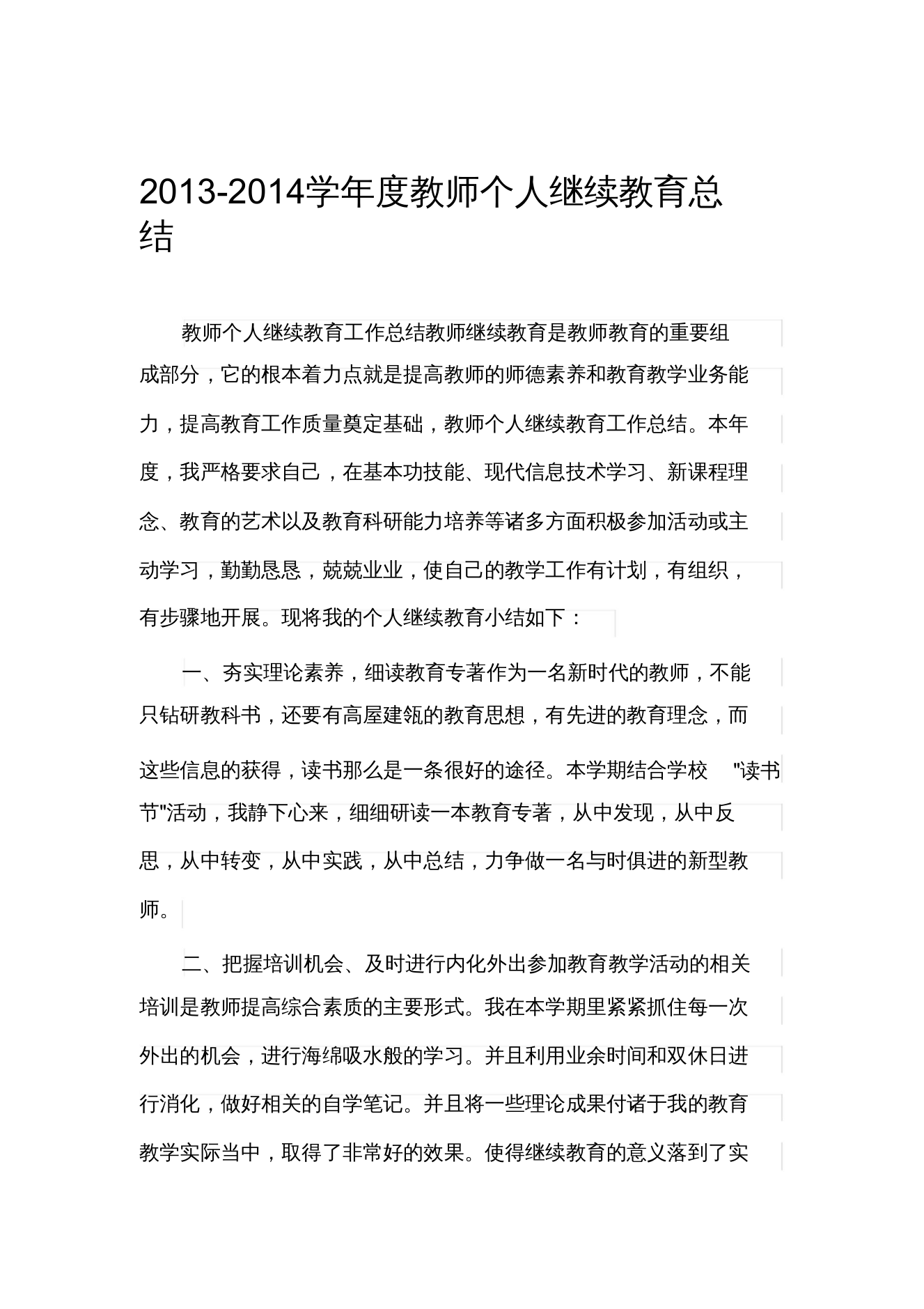 度教师继续教育总结