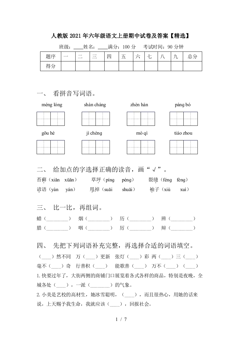 人教版2021年六年级语文上册期中试卷及答案【精选】