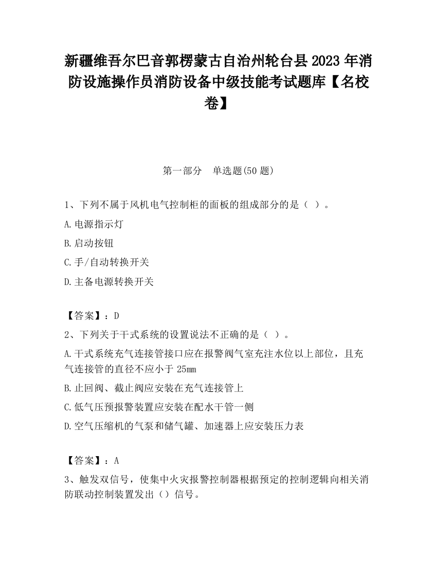 新疆维吾尔巴音郭楞蒙古自治州轮台县2023年消防设施操作员消防设备中级技能考试题库【名校卷】