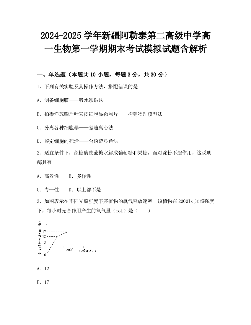 2024-2025学年新疆阿勒泰第二高级中学高一生物第一学期期末考试模拟试题含解析