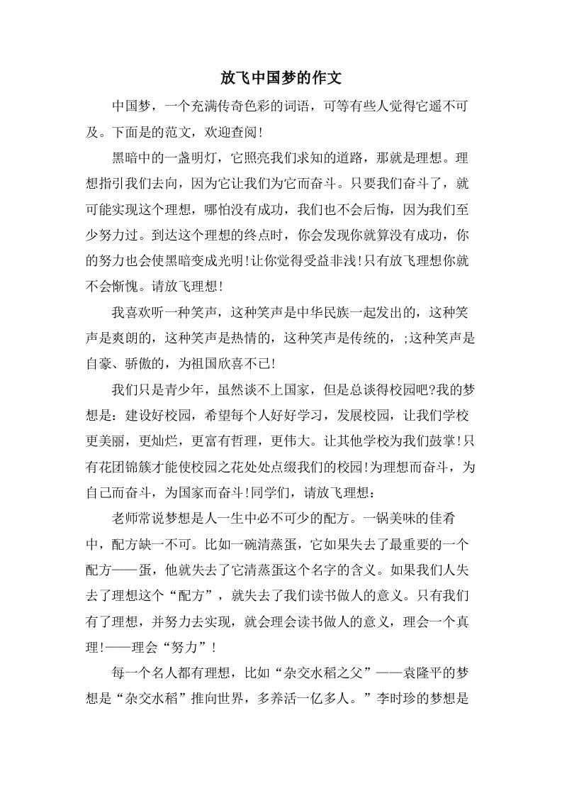 放飞中国梦的作文