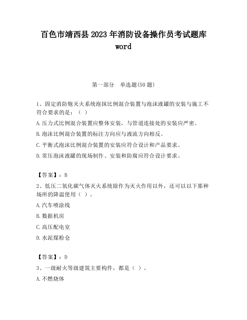 百色市靖西县2023年消防设备操作员考试题库word