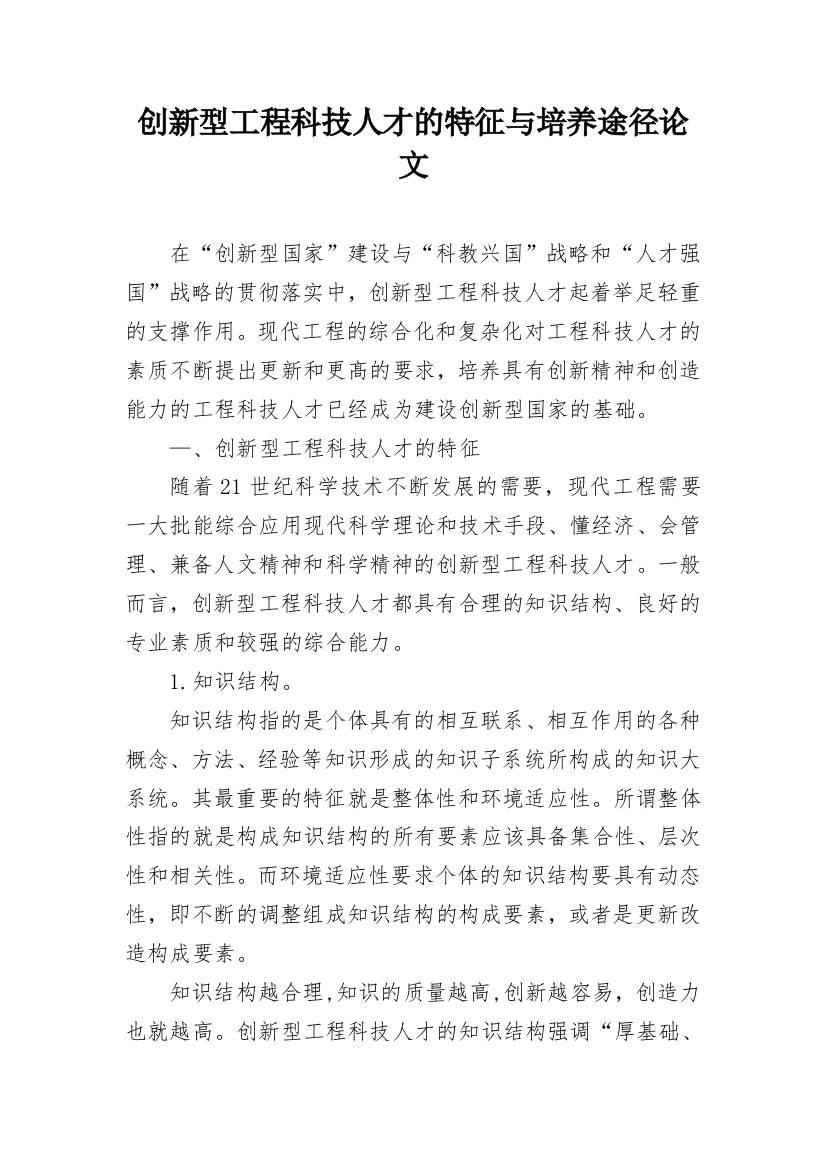 创新型工程科技人才的特征与培养途径论文