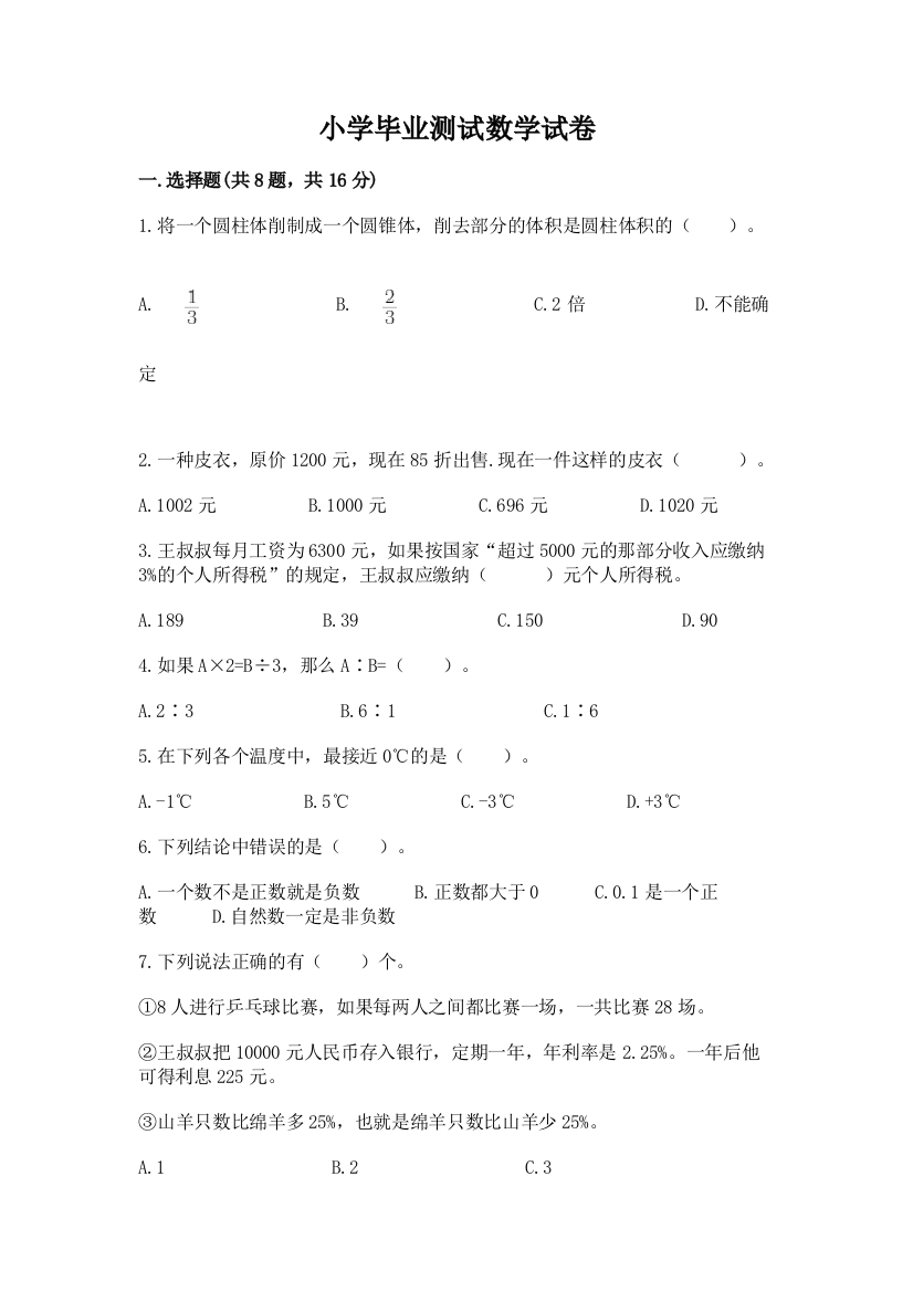 小学毕业测试数学试卷及参考答案（b卷）