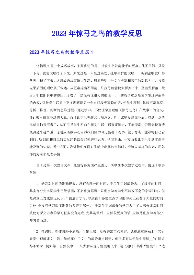 2023年惊弓之鸟的教学反思