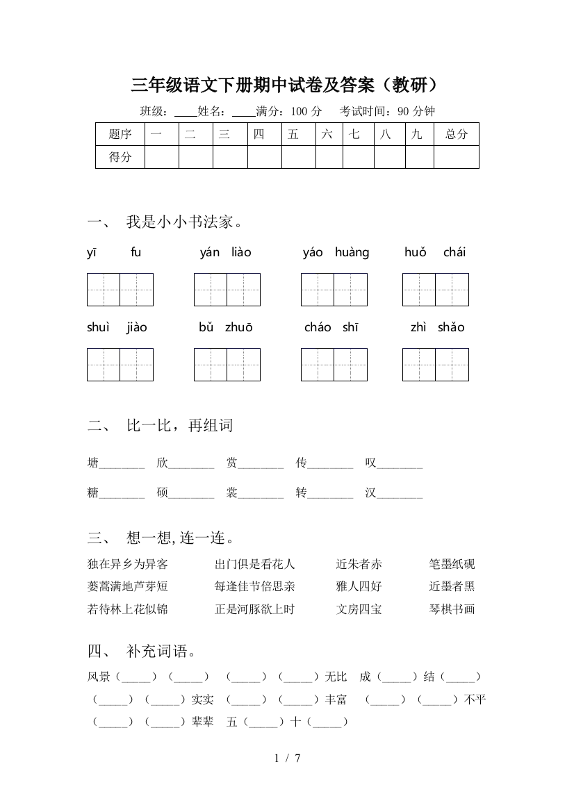 三年级语文下册期中试卷及答案(教研)