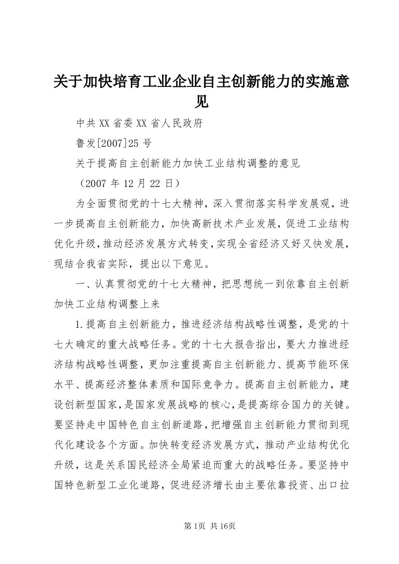 3关于加快培育工业企业自主创新能力的实施意见