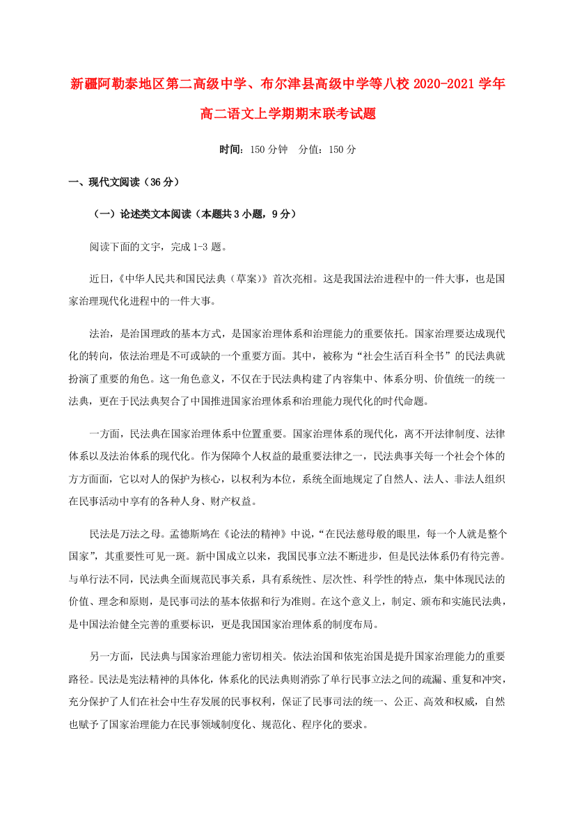 新疆阿勒泰地区第二高级中学、布尔津县高级中学等八校2020-2021学年高二语文上学期期末联考试题