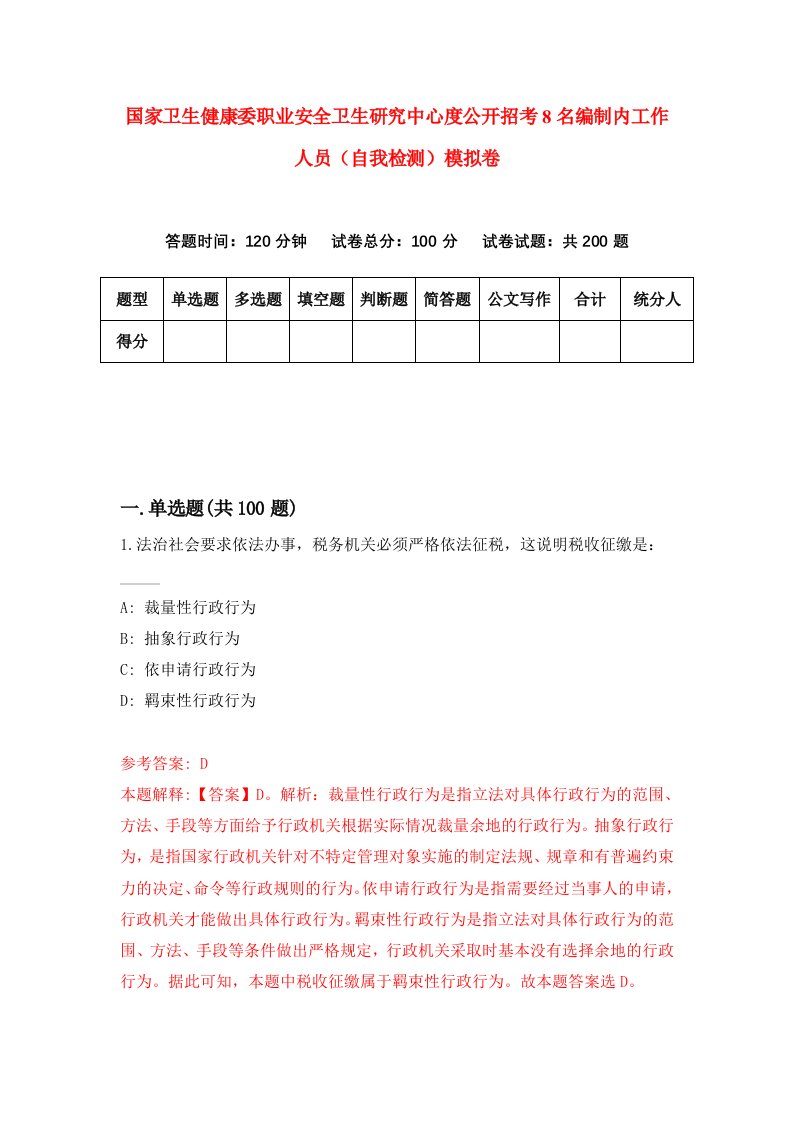 国家卫生健康委职业安全卫生研究中心度公开招考8名编制内工作人员自我检测模拟卷4