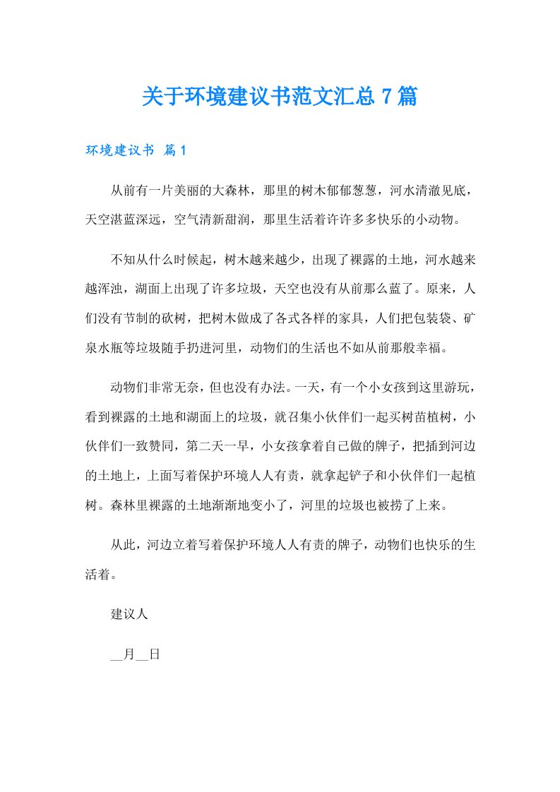 关于环境建议书范文汇总7篇