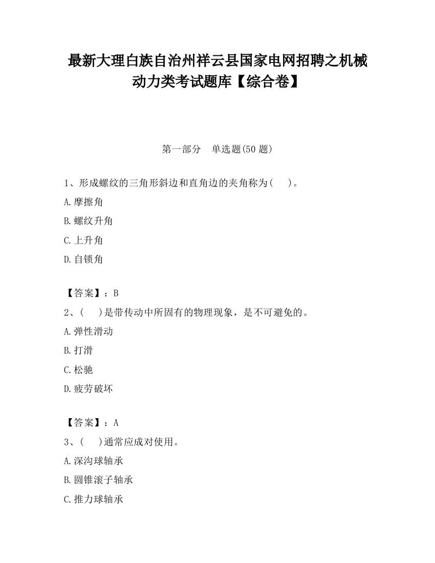 最新大理白族自治州祥云县国家电网招聘之机械动力类考试题库【综合卷】