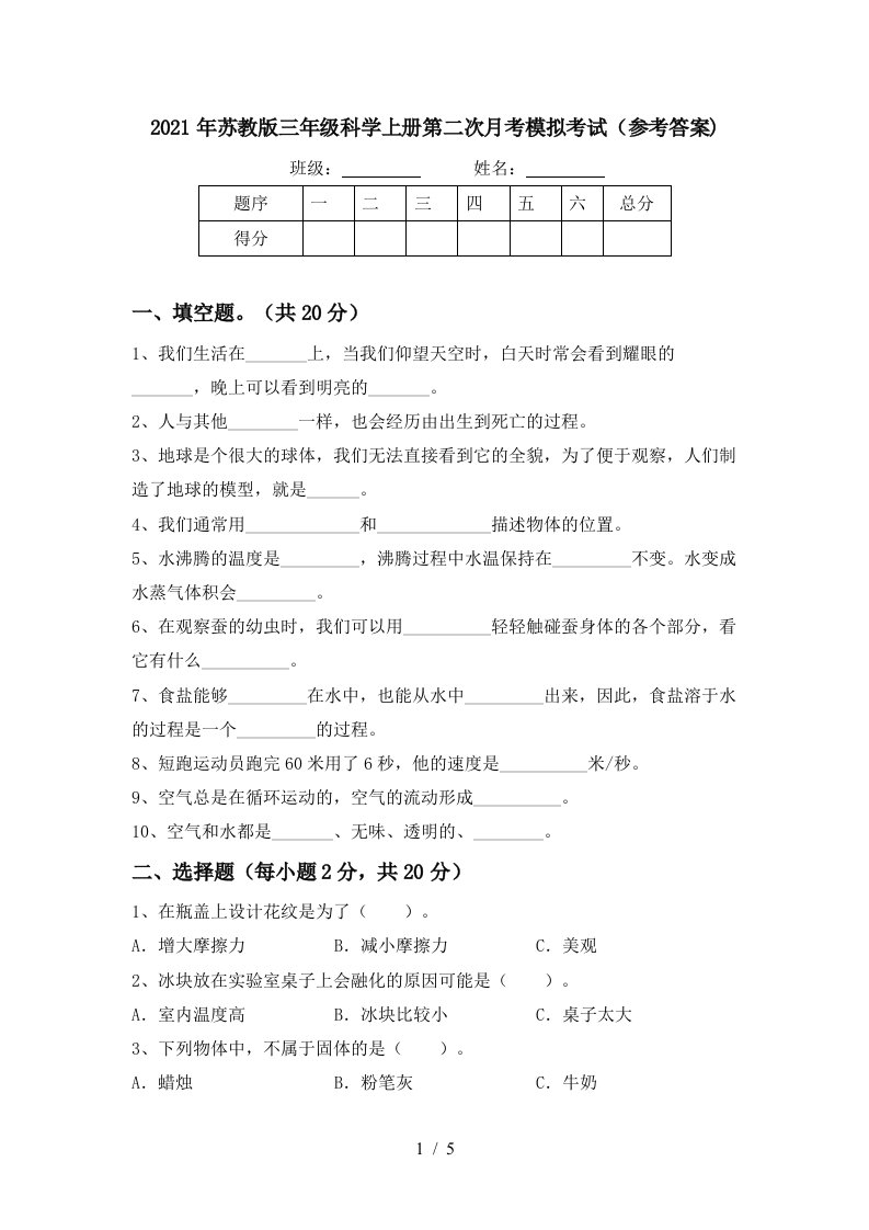 2021年苏教版三年级科学上册第二次月考模拟考试参考答案